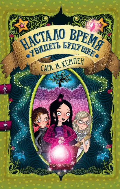 Сара М. Кемпен «Настало время увидеть будущее» скачать бесплатно