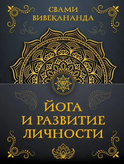 Свами Прем Вивекананда «Йога и развитие личности» скачать бесплатно