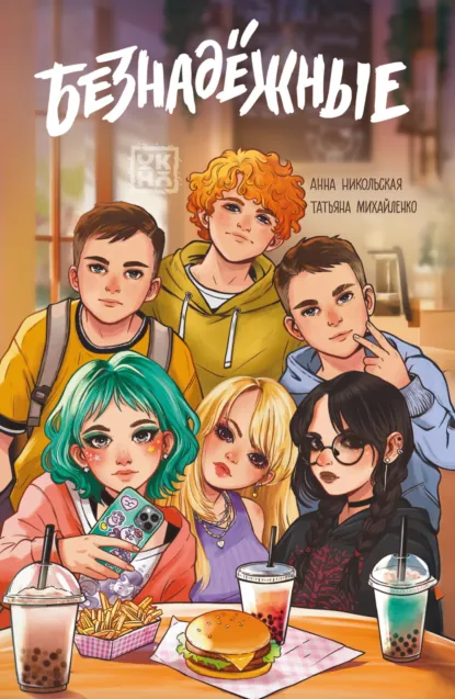 Анна Никольская «Безнадёжные» скачать бесплатно