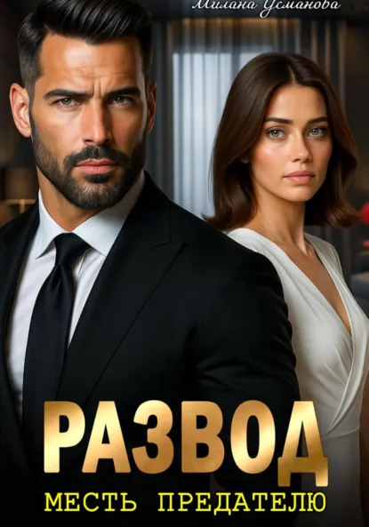 Милана Усманова «Развод. Месть предателю» скачать бесплатно