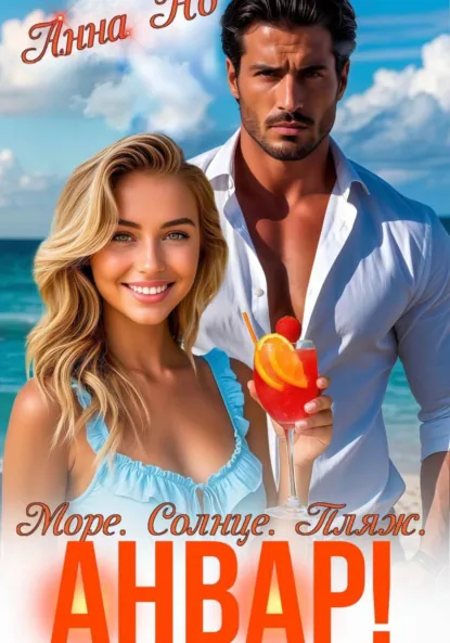 Анна Но «Море. Солнце. Пляж. Анвар!» скачать бесплатно