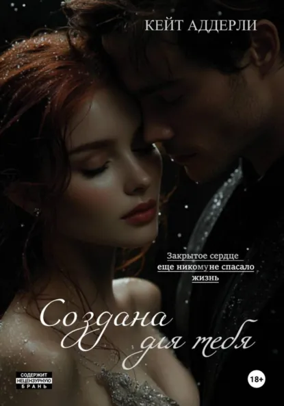 Кейт Аддерли «Создана для тебя» скачать бесплатно