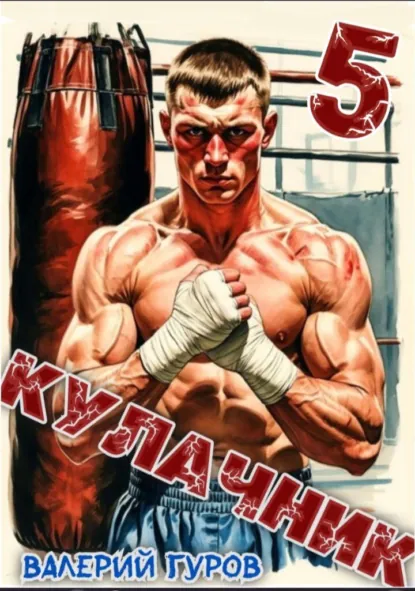 Валерий Гуров «Кулачник 5. Финал» скачать бесплатно