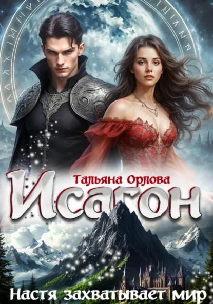 Тальяна Орлова «Исагон-3. Настя захватывает мир» скачать бесплатно