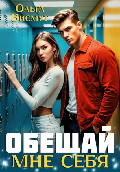 Ольга Висмут «Обещай мне себя» скачать бесплатно