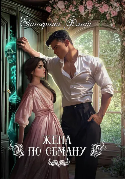 Екатерина Флат «Жена по обману» скачать бесплатно