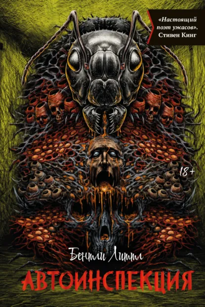 Бентли Литтл «Автоинспекция» скачать бесплатно