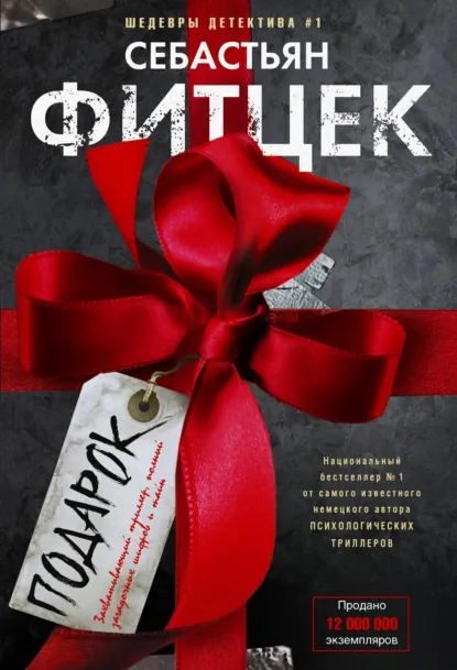 Себастьян Фитцек «Подарок» скачать бесплатно
