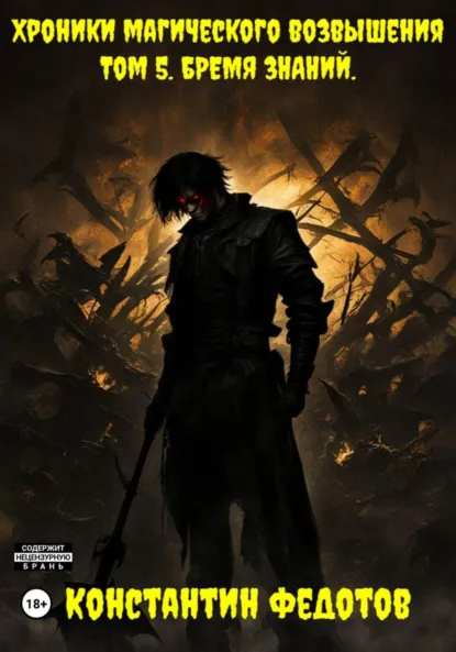 Константин Федотов «Хроники Магического возвышения. Том 5. Бремя знаний» скачать бесплатно