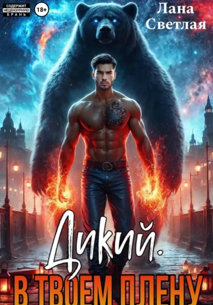 Лана Светлая «Дикий. В твоём плену» скачать бесплатно