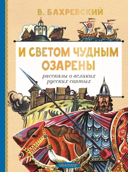 Владислав Бахревский «И светом чудным озарены. Рассказы о великих русских святых» скачать бесплатно