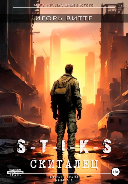 Игорь Витте «S-T-I-K-S. СКИТАЛЕЦ» скачать бесплатно