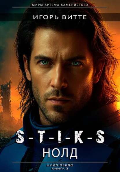 Игорь Витте «S-T-I-K-S. НОЛД» скачать бесплатно