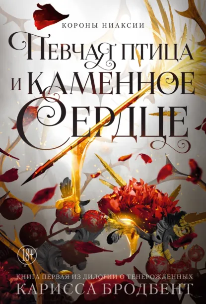 Карисса Бродбент «Короны Ниаксии. Певчая птица и каменное сердце. Книга первая из дилогии о тенерожденных» скачать бесплатно