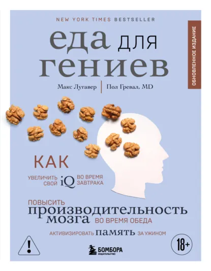 Макс Лугавер «Еда для гениев» скачать бесплатно