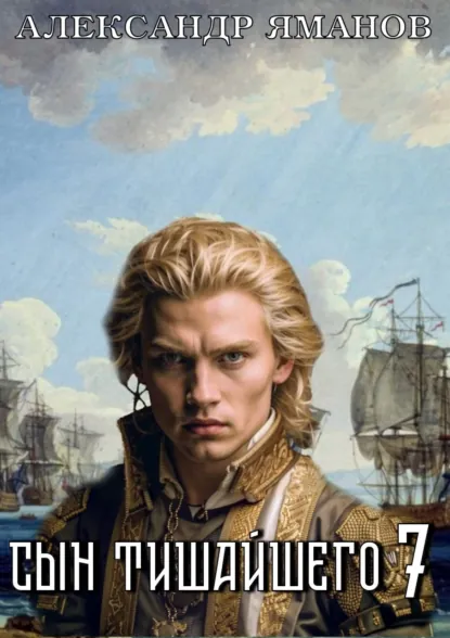 Александр Яманов «Сын Тишайшего 7» скачать бесплатно