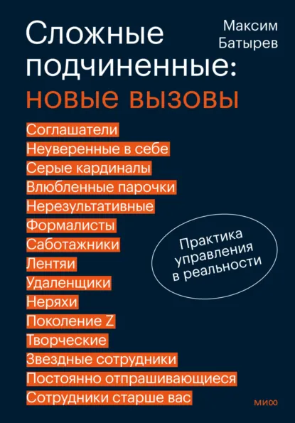 Максим Батырев «Сложные подчиненные: новые вызовы. Практика управления в реальности» скачать бесплатно