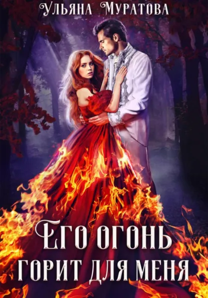 Ульяна Муратова «Его огонь горит для меня. Том 1» скачать бесплатно