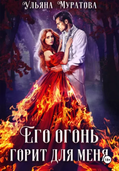 Ульяна Муратова «Его огонь горит для меня. Том 2» скачать бесплатно