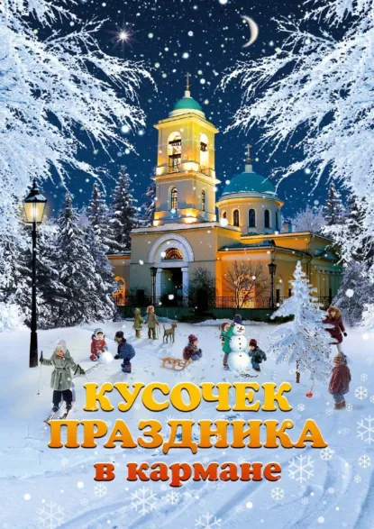 Варвара Еналь «Кусочек праздника в кармане» скачать бесплатно