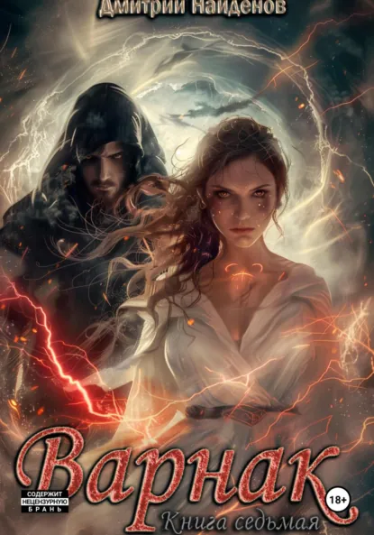 Дмитрий Найденов «Варнак. Книга седьмая» скачать бесплатно