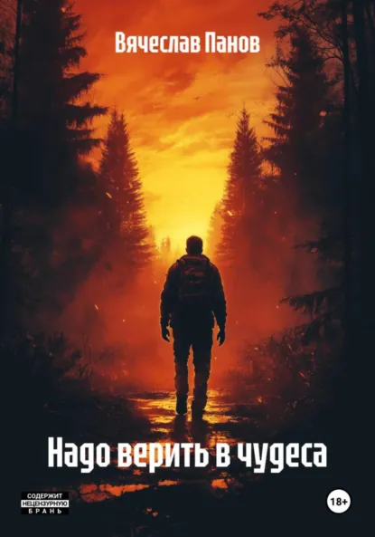 Вячеслав Панов «Надо верить в чудеса» скачать бесплатно