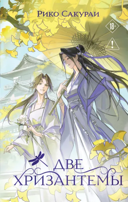 Рико Сакураи «Две хризантемы» скачать бесплатно