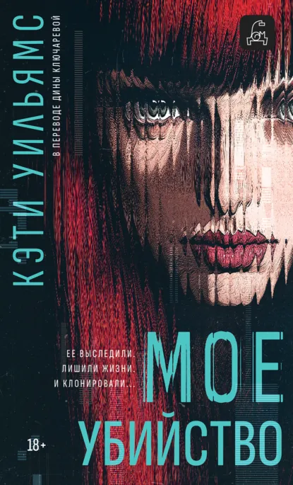 Кэти Уильямс «Мое убийство» скачать бесплатно