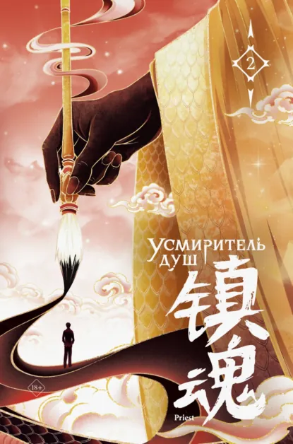 Priest «Усмиритель душ. Том 2» скачать бесплатно