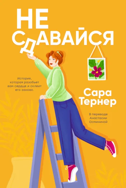 Сара Тернер «Не сдавайся!» скачать бесплатно