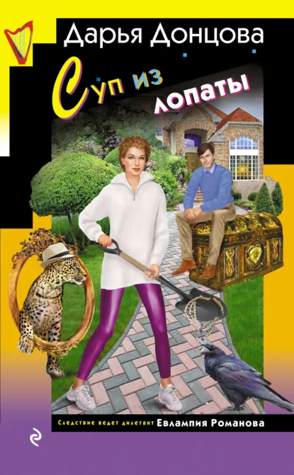 Дарья Донцова «Суп из лопаты» скачать бесплатно