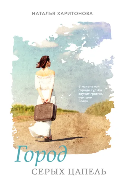 Наталья Харитонова «Город серых цапель» скачать бесплатно