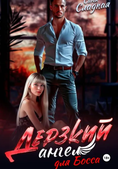 Саня Сладкая «Дерзкий ангел для Босса» скачать бесплатно