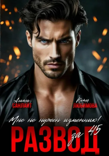 Агата Санлайт «Развод за 45. Мне не нужен изменник!» скачать бесплатно