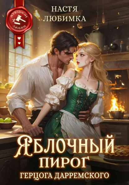 Настя Любимка «Яблочный пирог герцога Дарремского» скачать бесплатно