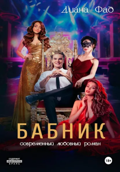 Диана Фад «Бабник» скачать бесплатно