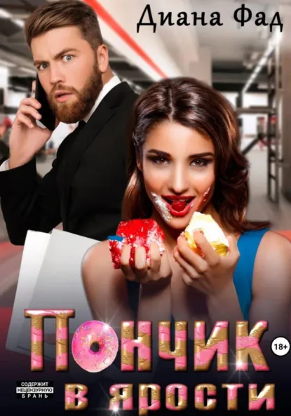 Диана Фад «Пончик в ярости» скачать бесплатно