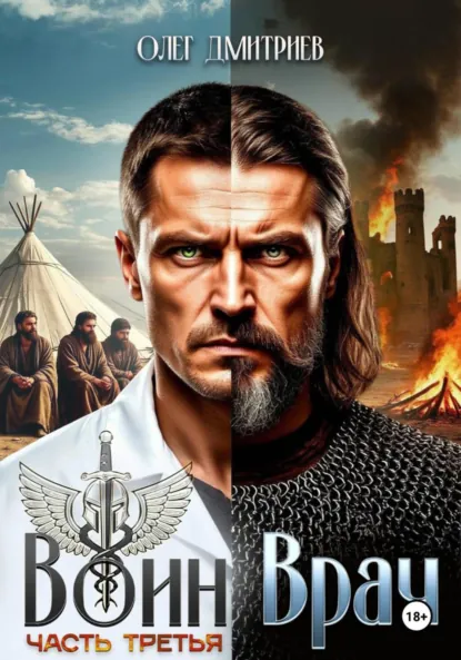 Олег Дмитриев «Воин-Врач III» скачать бесплатно