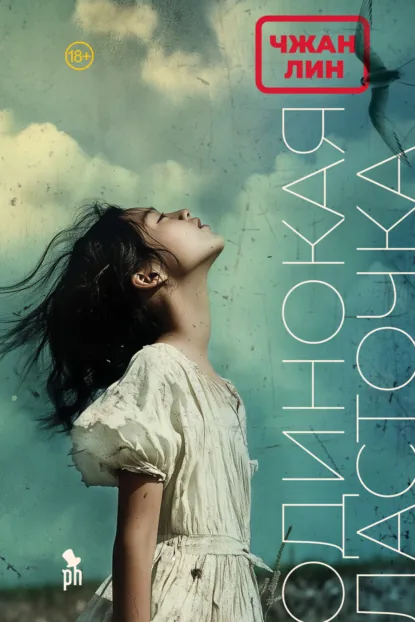 Чжан Лин «Одинокая ласточка» скачать бесплатно