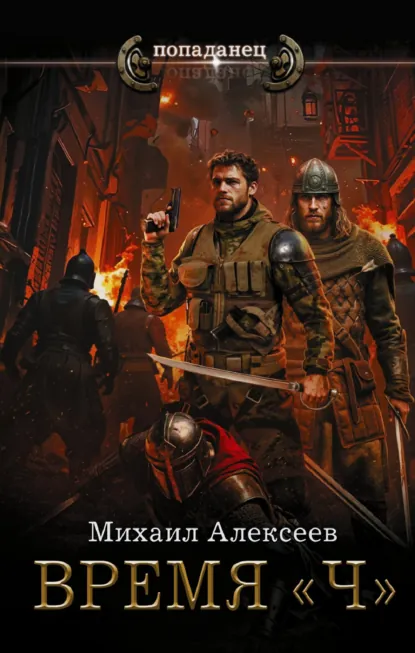 Михаил Алексеев «Время «Ч»» скачать бесплатно