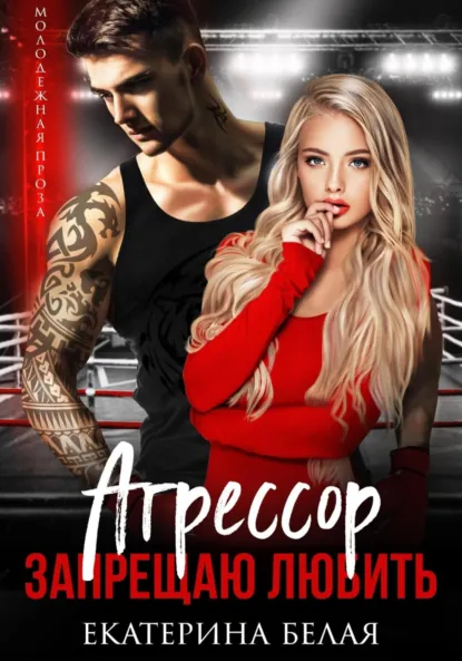 Екатерина Белая «Агрессор. Запрещаю любить» скачать бесплатно