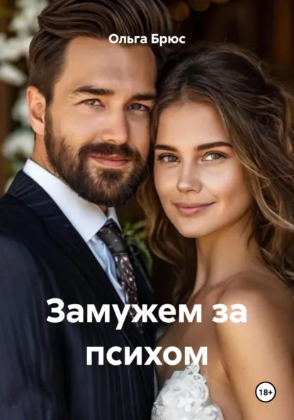 Ольга Брюс «Замужем за психом» скачать бесплатно