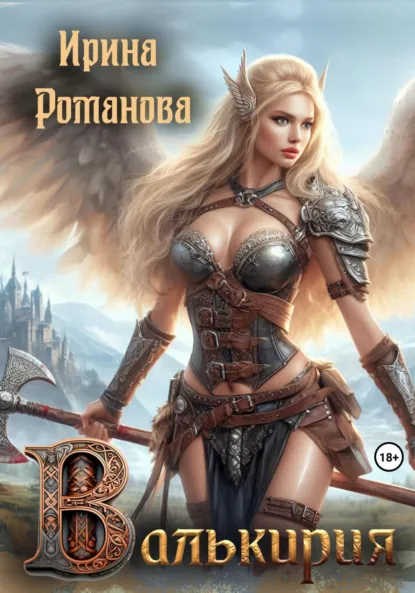 Ирина Романова «Валькирия» скачать бесплатно