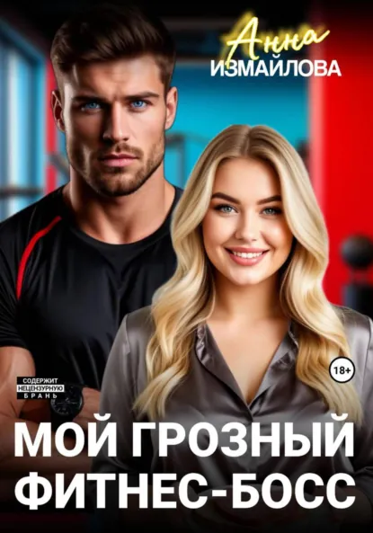 Анна Измайлова «Мой грозный фитнес-босс» скачать бесплатно