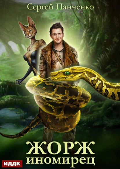Сергей Панченко «Жорж иномирец» скачать бесплатно
