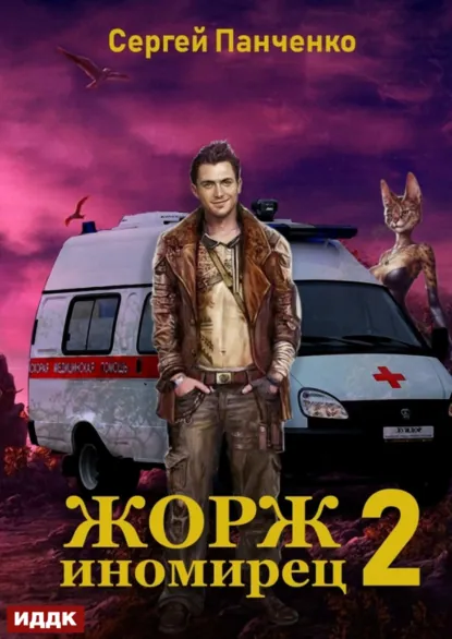 Сергей Панченко «Жорж иномирец 2» скачать бесплатно