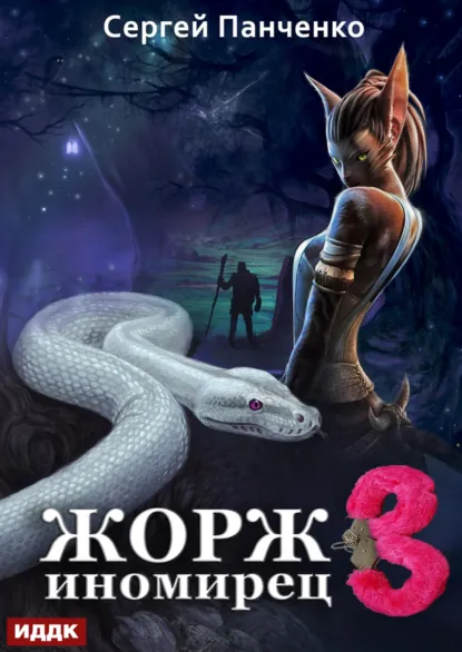 Сергей Панченко «Жорж иномирец 3» скачать бесплатно