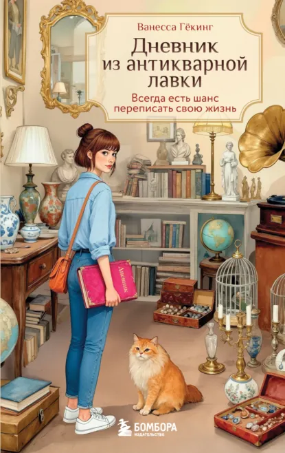 Ванесса Гёкинг «Дневник из антикварной лавки. Всегда есть шанс переписать свою жизнь» скачать бесплатно