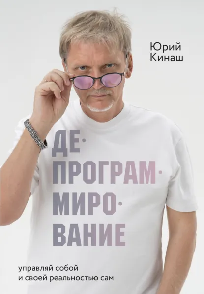 Юрий Кинаш «Депрограммирование. Управляй собой и своей реальностью сам» скачать бесплатно