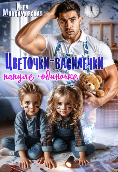 Инга Максимовская «Цветочки-Василечки папуле одиночке» скачать бесплатно